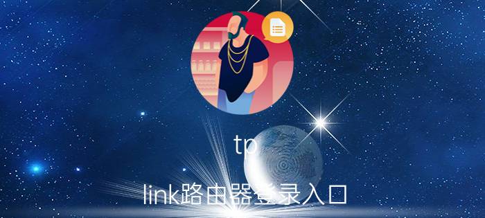 tp-link路由器登录入口（tp link说明书）